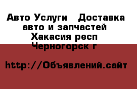 Авто Услуги - Доставка авто и запчастей. Хакасия респ.,Черногорск г.